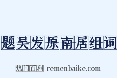 题吴发原南居组词是什么意思的图片
